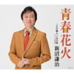 新沼謙治/青春花火