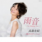高森有紀/雨音―I’m Missing You…―