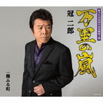 冠二郎/万里の嵐