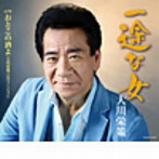 大川栄策/一途な女
