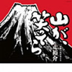 走裕介/山が、笑ってら