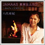 八代亜紀/JAMAAS（ジャマース） 真実はふたつ