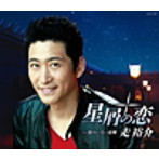 走裕介/星屑の恋