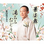 新内枝幸太夫/総おどり 華姿の舞