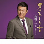 山崎ていじ/歌手生活20周年記念曲 男のひとり言