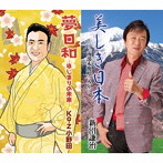 新沼謙治/Ko-Z小野田/総おどり 美しき日本〜「南部木挽唄」入り〜/夢日和-はじまりの未来-