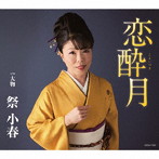 祭小春/恋酔月（こよいづき）