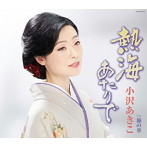 小沢あきこ/熱海あたりで