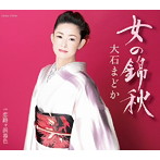 大石まどか/女の錦秋