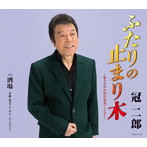 冠二郎/ふたりの止まり木〜歌手生活50周年記念バージョン〜