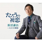 新沼謙治/たろうの初恋