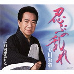 大川栄策/忍ぶの乱れ