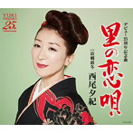 西尾夕紀/里の恋唄