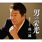 南一誠/男の栄光（あかり）