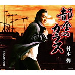 村木弾/都会のカラス