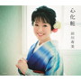 田川寿美/心化粧