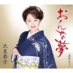 北見恭子/おんな夢