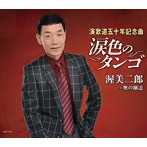 渥美二郎/涙色のタンゴ