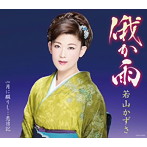 若山かずさ/俄か雨