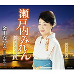 金田たつえ/瀬戸内みれん