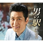走裕介/男の駅
