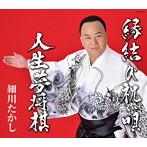 細川たかし/縁結び祝い唄/人生夢将棋