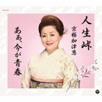 京極加津恵/人生峠〜夫婦垂り雪〜