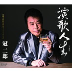 冠二郎/演歌人生（平成版）