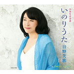 日野美歌/いのりうた
