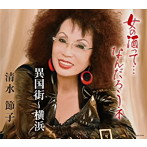 清水節子/女の酒って…なんだろうネ