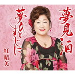 紅晴美/夢見酒