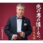 佐々木光儀/北の男の道しるべ