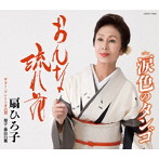 扇ひろ子/おんな流れ花