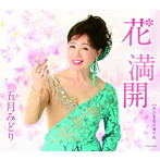 五月みどり/花 満開