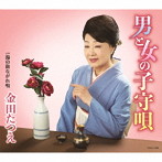 金田たつえ/男と女の子守唄