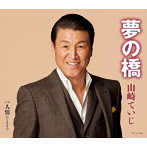 山崎ていじ/夢の橋