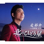 走裕介/北のひとり星