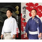 新内枝幸太夫/内野順新風/総おどり 椿道成寺/雷鳴〜西南の役〜