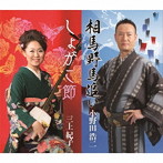 小野田浩二/三上紀子/総おどり 相馬野馬追い/しょがこ節