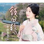 小沢あきこ/飯田線