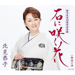 北見恭子/石に咲く花