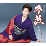 若山かずさ/冬燕