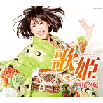 西尾夕紀/歌姫