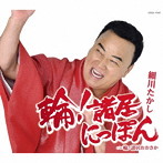 細川たかし/輪！諸居（ワッショイ）にっぽん