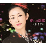 大石まどか/愛しの函館