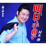 村木弾/明日へ手拍子
