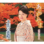 金田たつえ/あらしやま〜京の恋唄〜