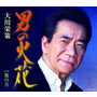 大川栄策/男の火花