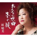 紅晴美/おんなの夜曲