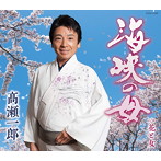 高瀬一郎/海峡の母